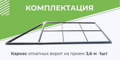 Комплект DELUXE для откатных ворот с шиной 5 м + привод NI600Z + рейки 4 шт + каркас 3600х2000 мм  (GateMotors)