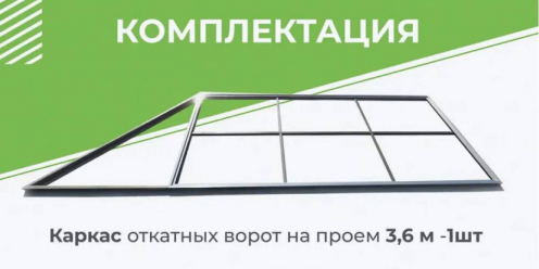 Комплект DELUXE для откатных ворот с шиной 5 м + привод LTM 600 + рейки 4 шт + каркас 3600х2000 мм (GateMotors)